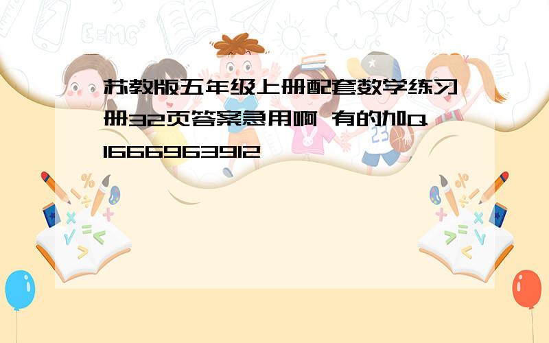 苏教版五年级上册配套数学练习册32页答案急用啊 有的加Q1666963912