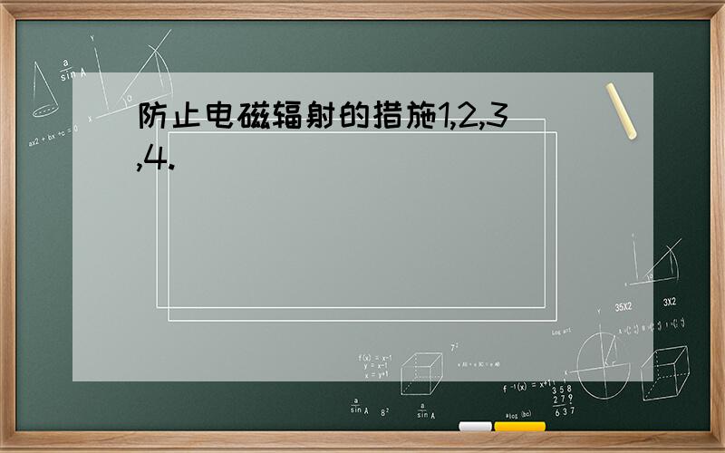 防止电磁辐射的措施1,2,3,4.