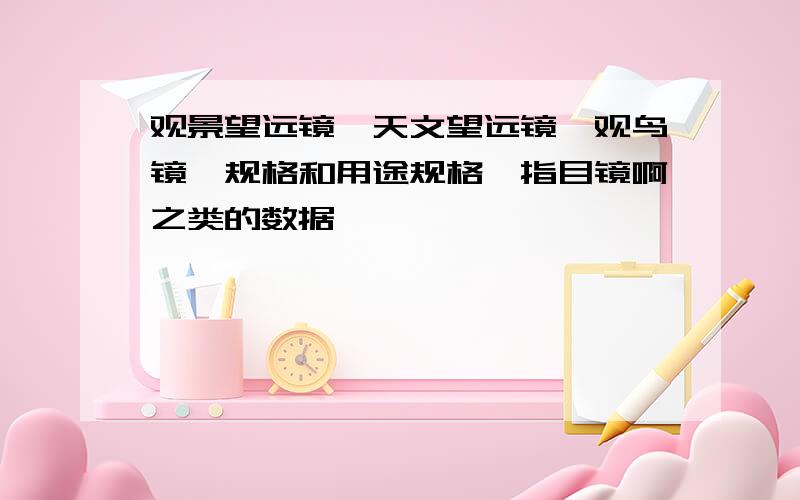 观景望远镜,天文望远镜,观鸟镜,规格和用途规格,指目镜啊之类的数据