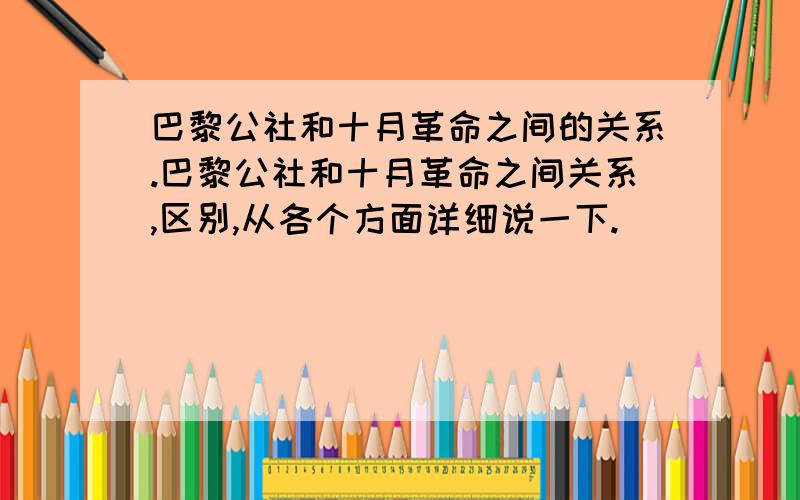 巴黎公社和十月革命之间的关系.巴黎公社和十月革命之间关系,区别,从各个方面详细说一下.