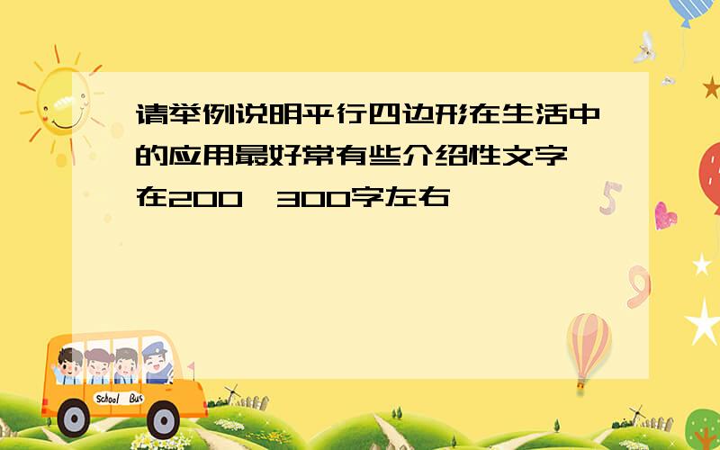 请举例说明平行四边形在生活中的应用最好常有些介绍性文字,在200—300字左右