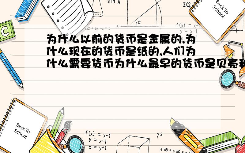 为什么以前的货币是金属的,为什么现在的货币是纸的,人们为什么需要货币为什么最早的货币是贝壳和石头