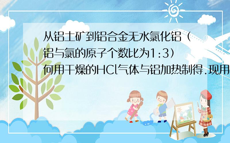 从铝土矿到铝合金无水氯化铝（铝与氯的原子个数比为1:3）何用干燥的HCl气体与铝加热制得.现用2.7g铝与7.84L（标准状况下）HCl作用,然后砸101300Pa、546K下得到反应后的混合气体（此时氯化铝