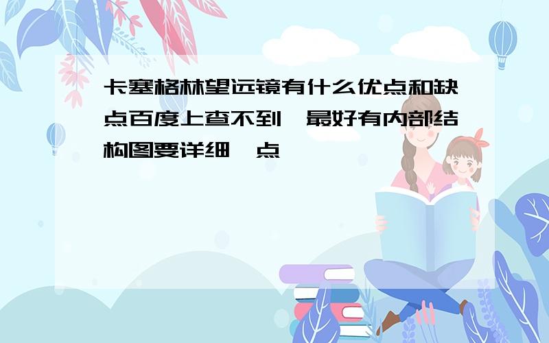 卡塞格林望远镜有什么优点和缺点百度上查不到,最好有内部结构图要详细一点