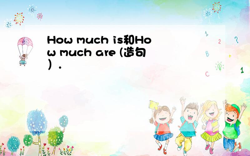 How much is和How much are (造句）.