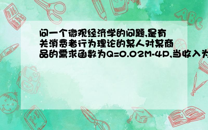 问一个微观经济学的问题,是有关消费者行为理论的某人对某商品的需求函数为Q=0.02M-4P,当收入为5000元,价格从10上升到20时,问价格上涨的价格效应为多少单位?其中替代效应为多少?收入效应为