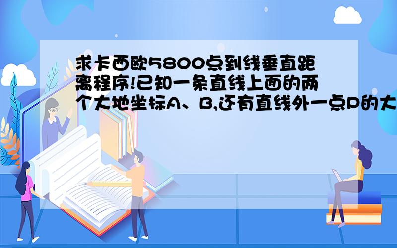 求卡西欧5800点到线垂直距离程序!已知一条直线上面的两个大地坐标A、B,还有直线外一点P的大地坐标,求P到直线AB方向的垂直距离……