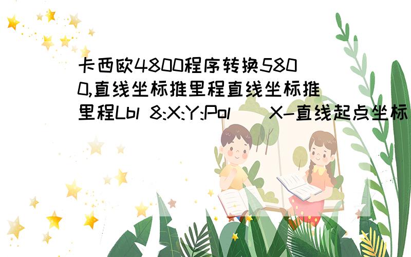 卡西欧4800程序转换5800,直线坐标推里程直线坐标推里程Lbl 8:X:Y:Pol((X-直线起点坐标),(Y-直线起点坐标)):J>360=>J=J-360 JJ=J+360 L=cos(直线方位角-J)+直线起点里程◢K=-(Isin(方位角-J)-测中线与隧中线偏