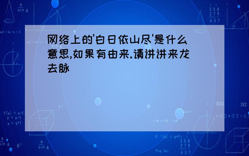 网络上的'白日依山尽'是什么意思,如果有由来.请讲讲来龙去脉