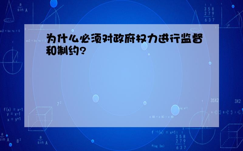 为什么必须对政府权力进行监督和制约?