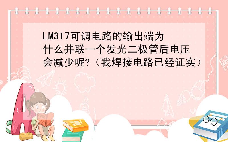 LM317可调电路的输出端为什么并联一个发光二极管后电压会减少呢?（我焊接电路已经证实）