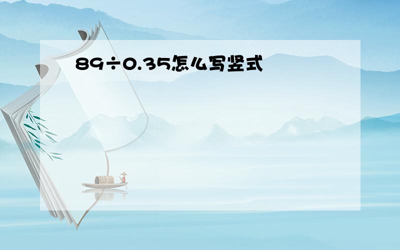 89÷0.35怎么写竖式