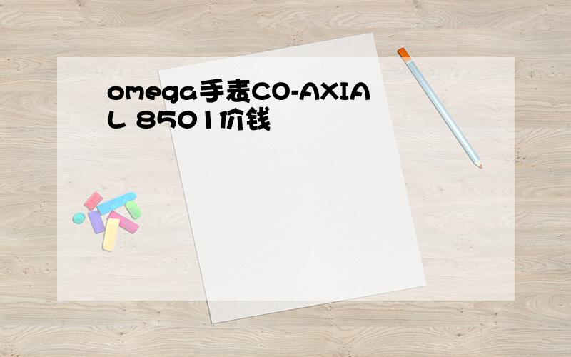 omega手表CO-AXIAL 8501价钱