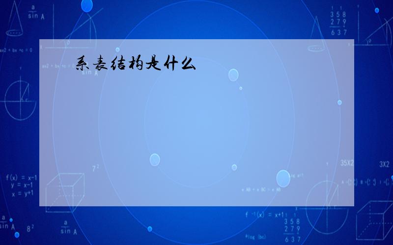 系表结构是什么