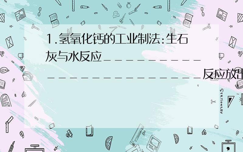 1.氢氧化钙的工业制法:生石灰与水反应_______________________反应放出大量的热.2.氢氧化钠的工业制法：氢氧化钙溶液与纯碱溶液反应_______________________________思考：如何利用石灰石、纯碱、和水