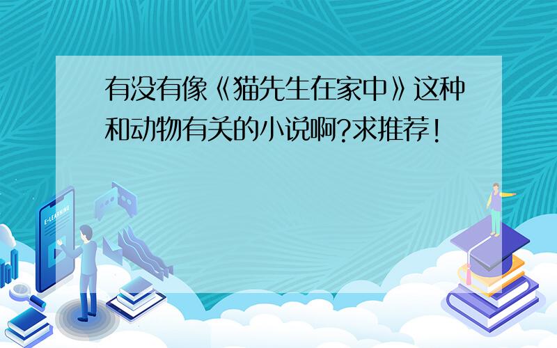 有没有像《猫先生在家中》这种和动物有关的小说啊?求推荐!