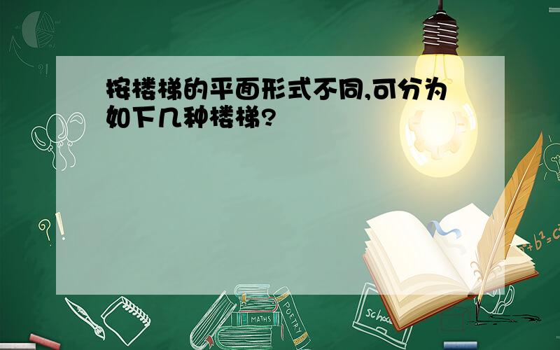 按楼梯的平面形式不同,可分为如下几种楼梯?