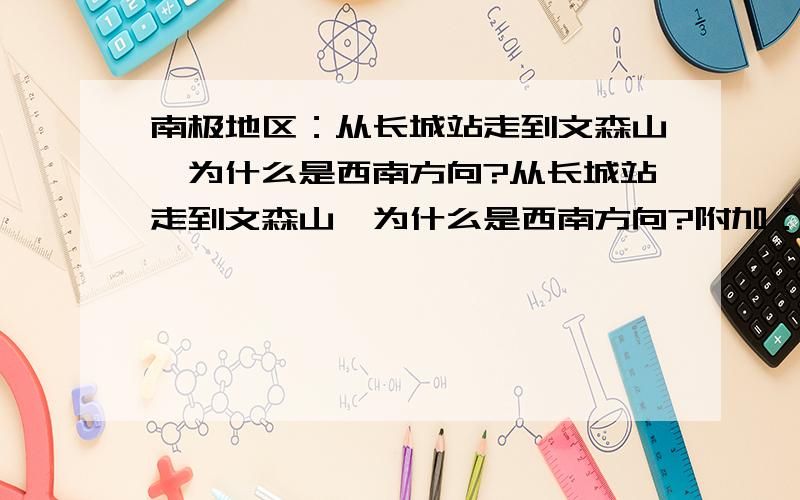 南极地区：从长城站走到文森山,为什么是西南方向?从长城站走到文森山,为什么是西南方向?附加：南极地区的方位全面的解释.