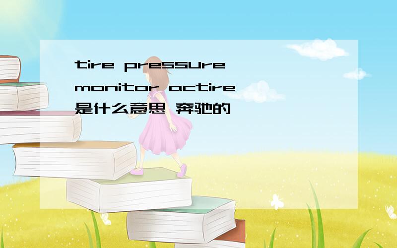 tire pressure monitor actire是什么意思 奔驰的