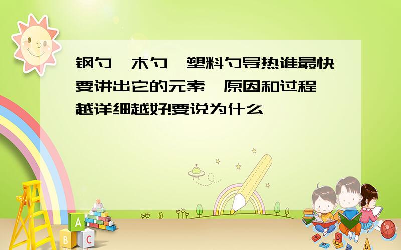 钢勺、木勺、塑料勺导热谁最快要讲出它的元素、原因和过程,越详细越好!要说为什么