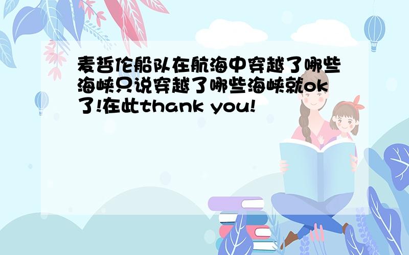 麦哲伦船队在航海中穿越了哪些海峡只说穿越了哪些海峡就ok了!在此thank you!