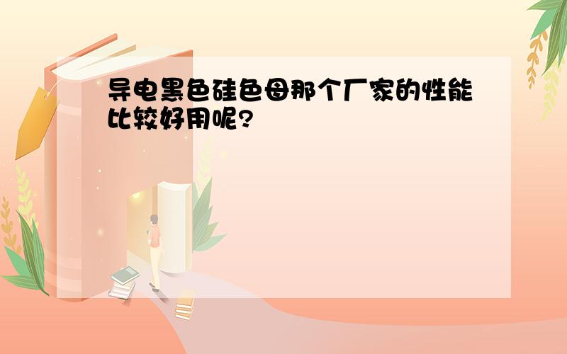 导电黑色硅色母那个厂家的性能比较好用呢?