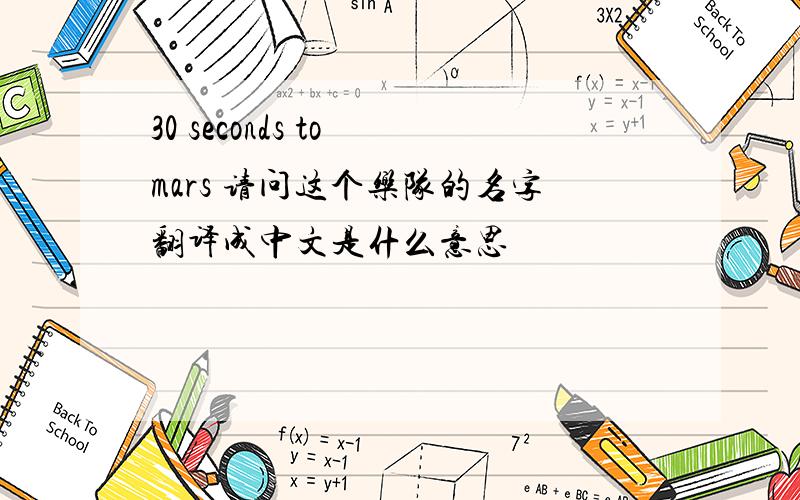 30 seconds to mars 请问这个乐队的名字翻译成中文是什么意思