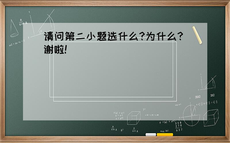 请问第二小题选什么?为什么?谢啦!