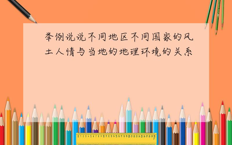 举例说说不同地区不同国家的风土人情与当地的地理环境的关系