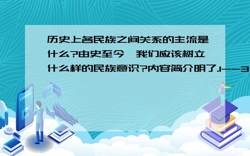 历史上各民族之间关系的主流是什么?由史至今,我们应该树立什么样的民族意识?内容简介明了.1--3行就Ok了.╮(╯_╰)╭