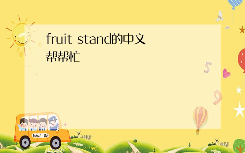 fruit stand的中文帮帮忙