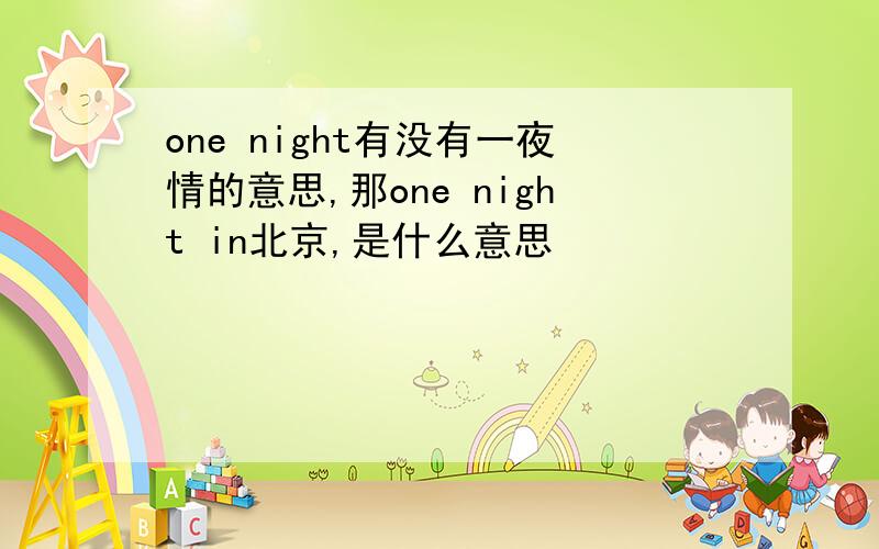 one night有没有一夜情的意思,那one night in北京,是什么意思