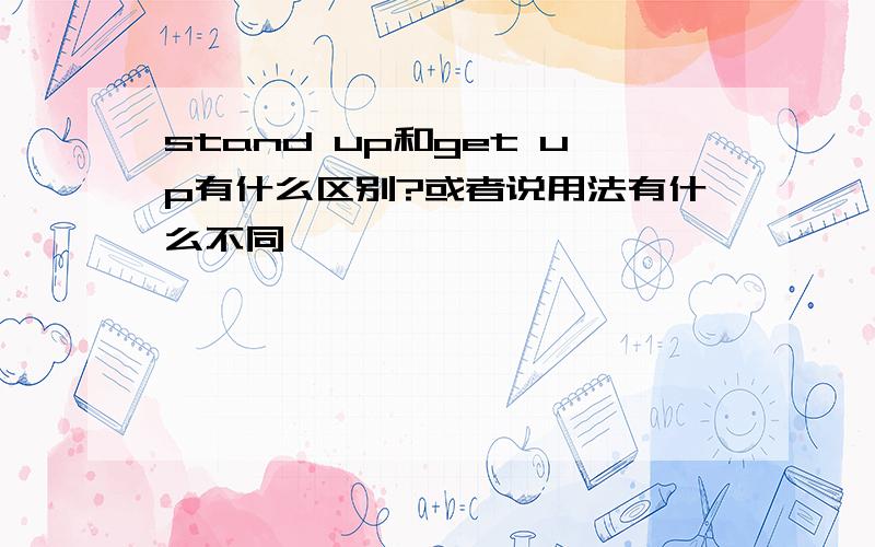 stand up和get up有什么区别?或者说用法有什么不同