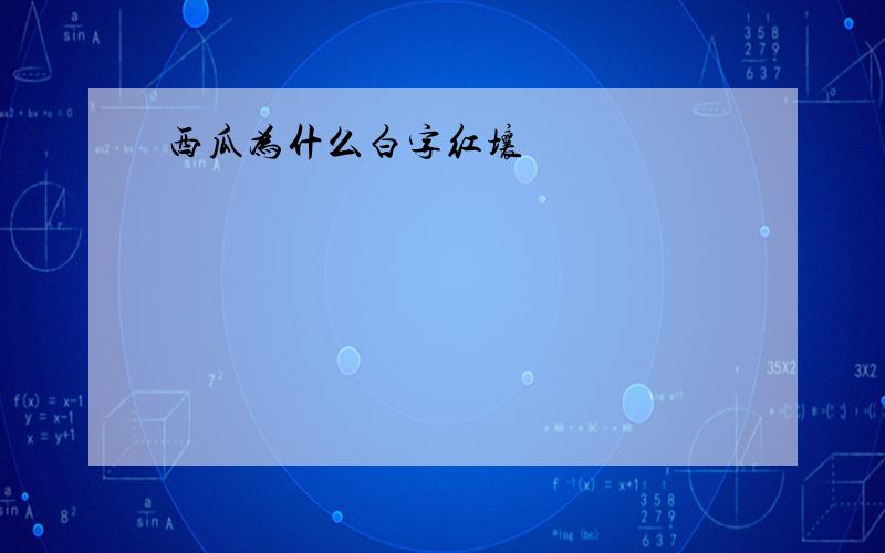 西瓜为什么白字红壤