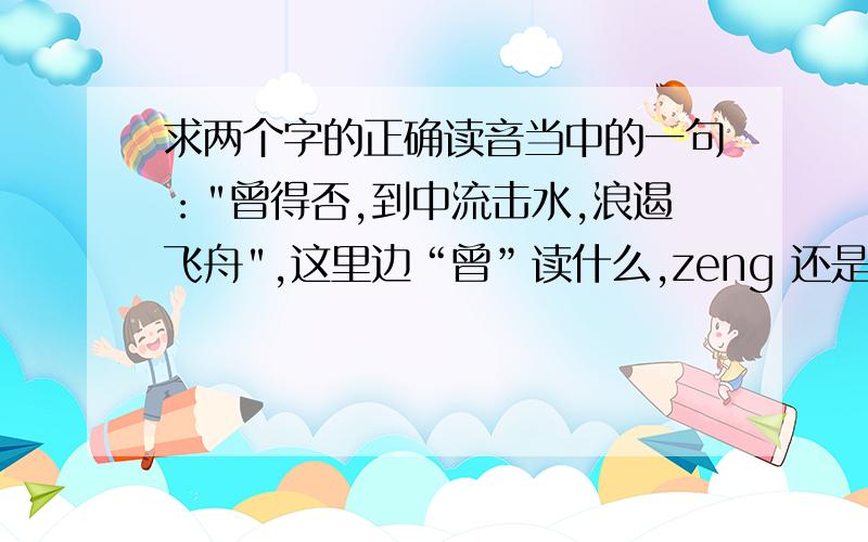 求两个字的正确读音当中的一句：