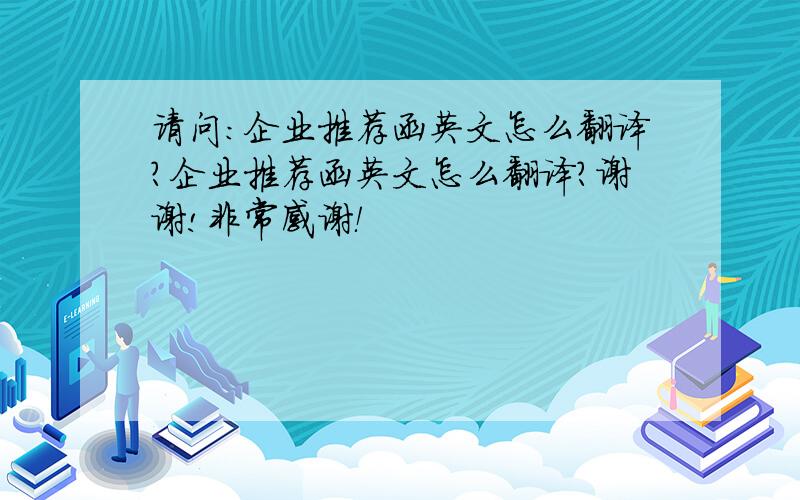 请问：企业推荐函英文怎么翻译?企业推荐函英文怎么翻译?谢谢!非常感谢！