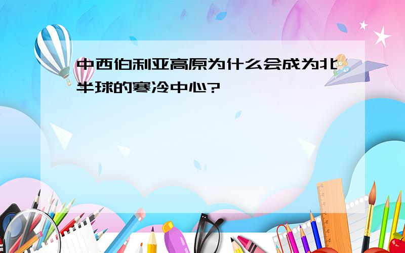 中西伯利亚高原为什么会成为北半球的寒冷中心?