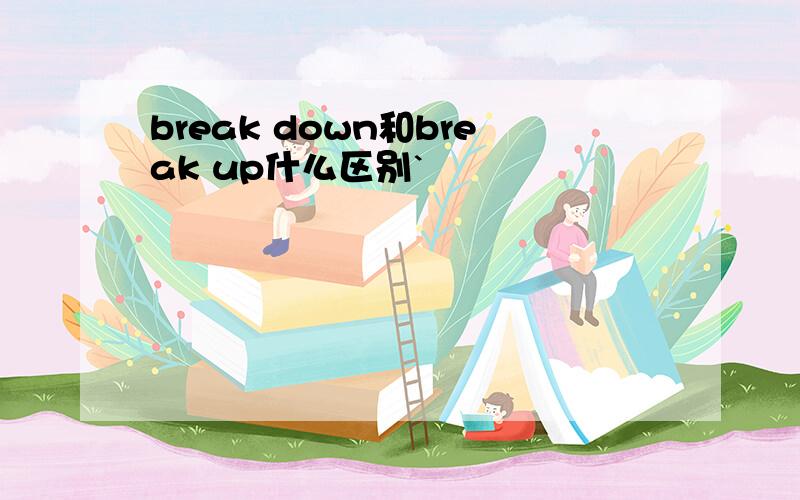 break down和break up什么区别`