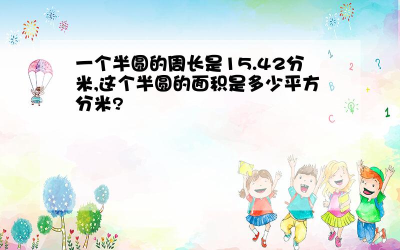 一个半圆的周长是15.42分米,这个半圆的面积是多少平方分米?