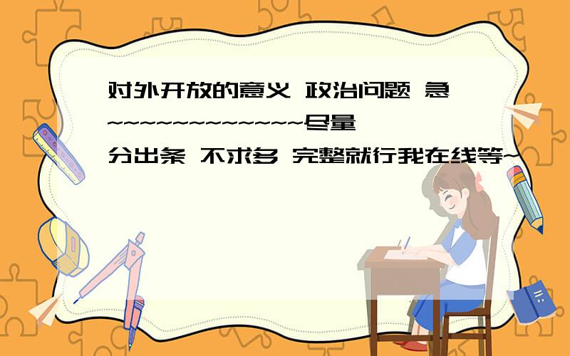 对外开放的意义 政治问题 急~~~~~~~~~~~~尽量分出条 不求多 完整就行我在线等~