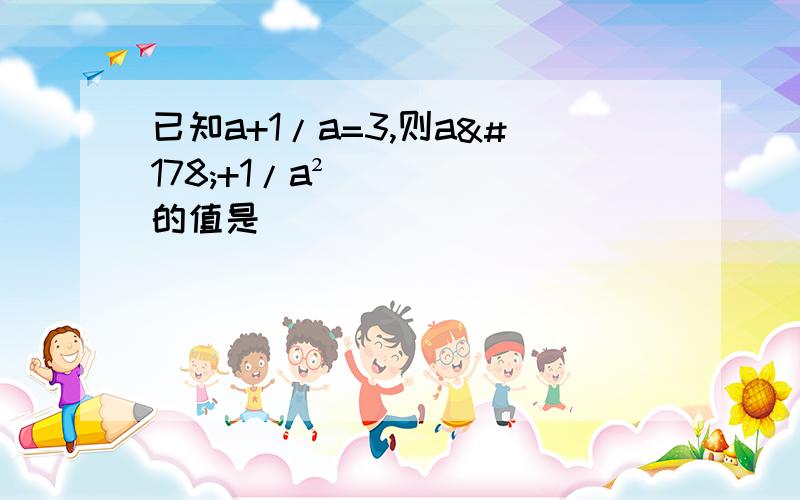 已知a+1/a=3,则a²+1/a²的值是