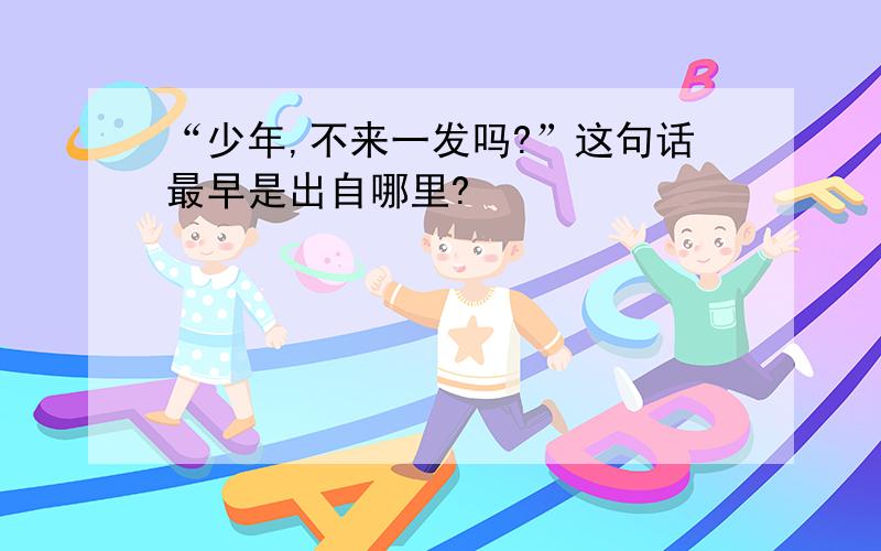 “少年,不来一发吗?”这句话最早是出自哪里?