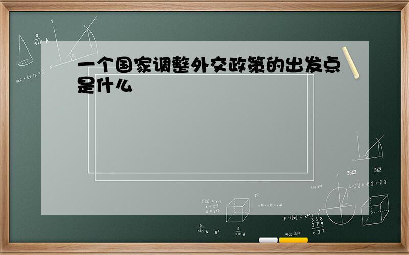 一个国家调整外交政策的出发点是什么