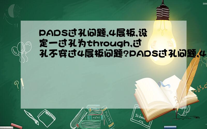 PADS过孔问题,4层板,设定一过孔为through,过孔不穿过4层板问题?PADS过孔问题,4层板,设定一过孔为through,在布线过程中shift+左键添加过孔后,隐藏了顶层所有颜色,发现第二三四层的过孔都看不见,