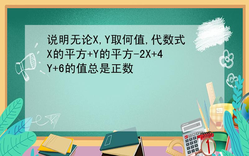 说明无论X,Y取何值,代数式X的平方+Y的平方-2X+4Y+6的值总是正数