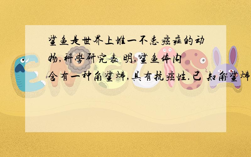 鲨鱼是世界上惟一不患癌症的动物,科学研究表 明,鲨鱼体内含有一种角鲨烯,具有抗癌性.已 知角鲨烯分子中含有30个碳原子及6个C＝C且不 含环状结构,则其分子式为,我想问一下为什么设CnH2n+2