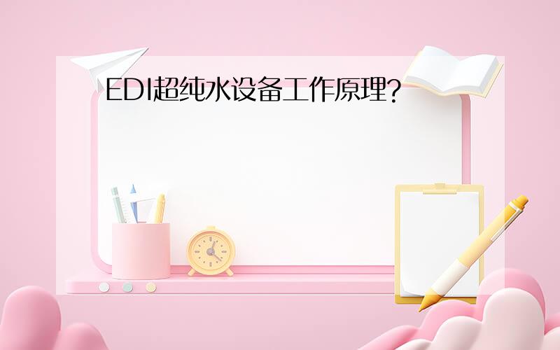 EDI超纯水设备工作原理?