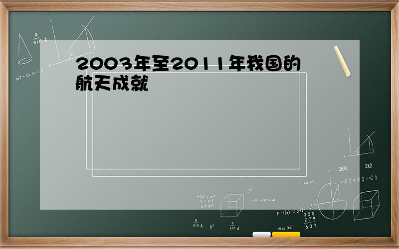 2003年至2011年我国的航天成就