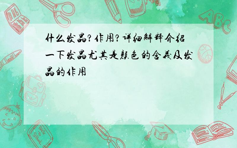 什么发晶?作用?详细解释介绍一下发晶尤其是颜色的含义及发晶的作用