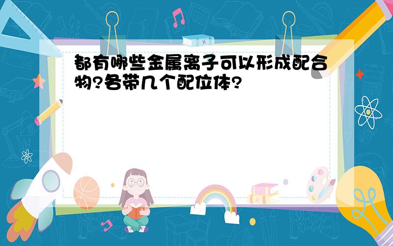 都有哪些金属离子可以形成配合物?各带几个配位体?